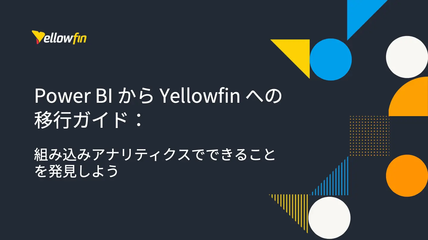 Power BI の代替：組み込みアナリティクスのために Yellowfin へ移行しよう