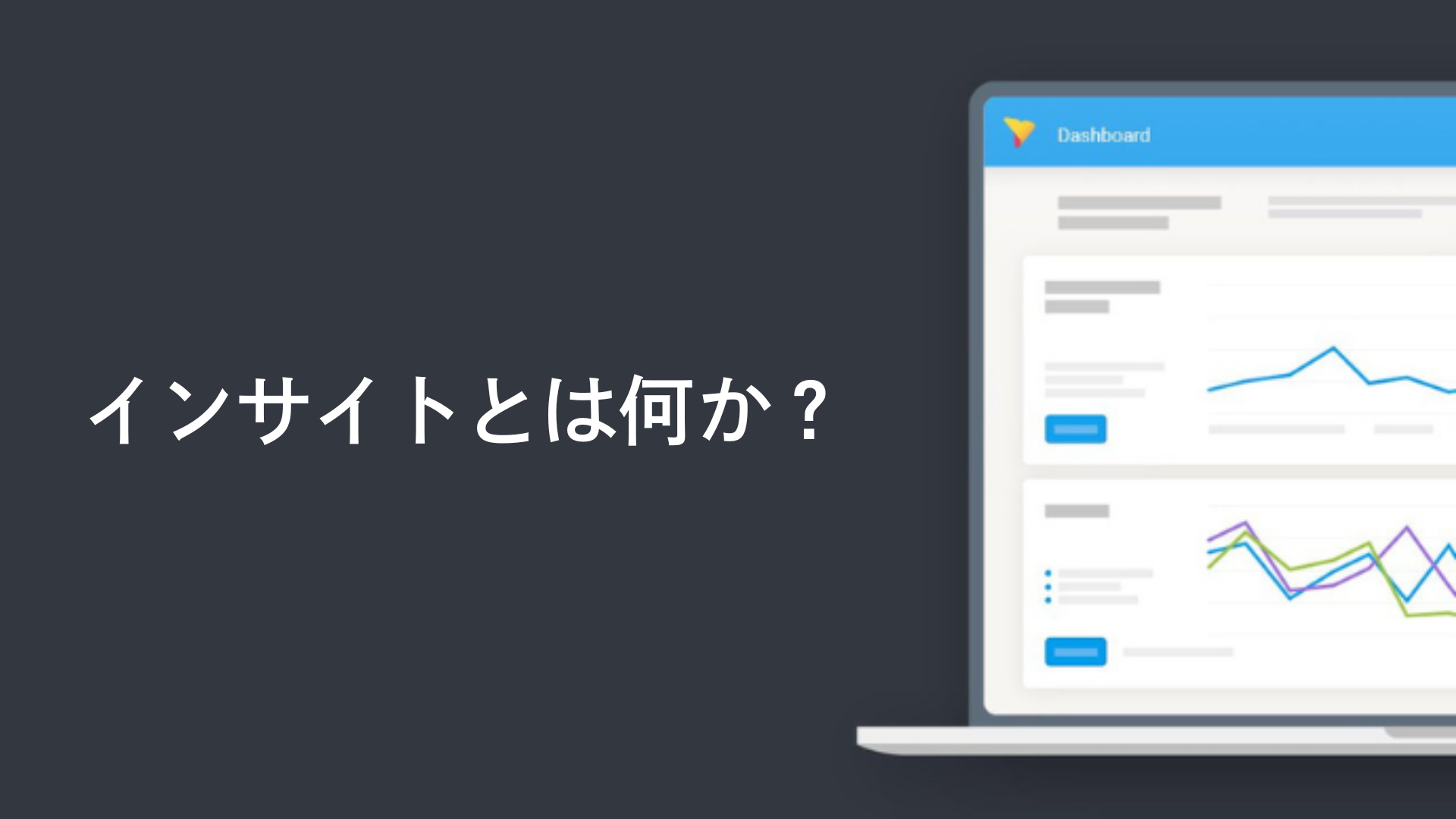 インサイトとは何か?