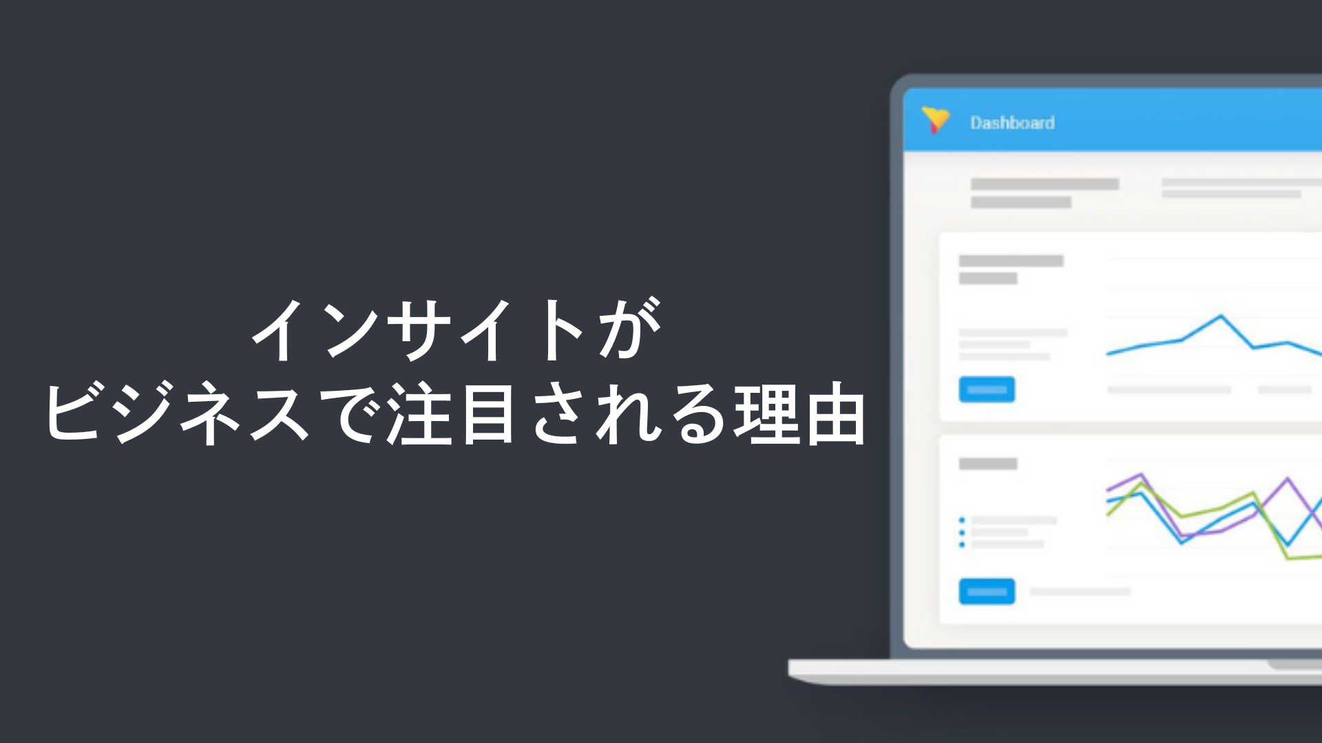 インサイトがビジネスで注目される理由