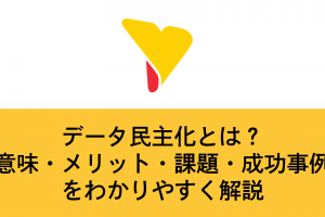 データ民主化とは？意味・メリット・課題・成功事例をわかりやすく解説