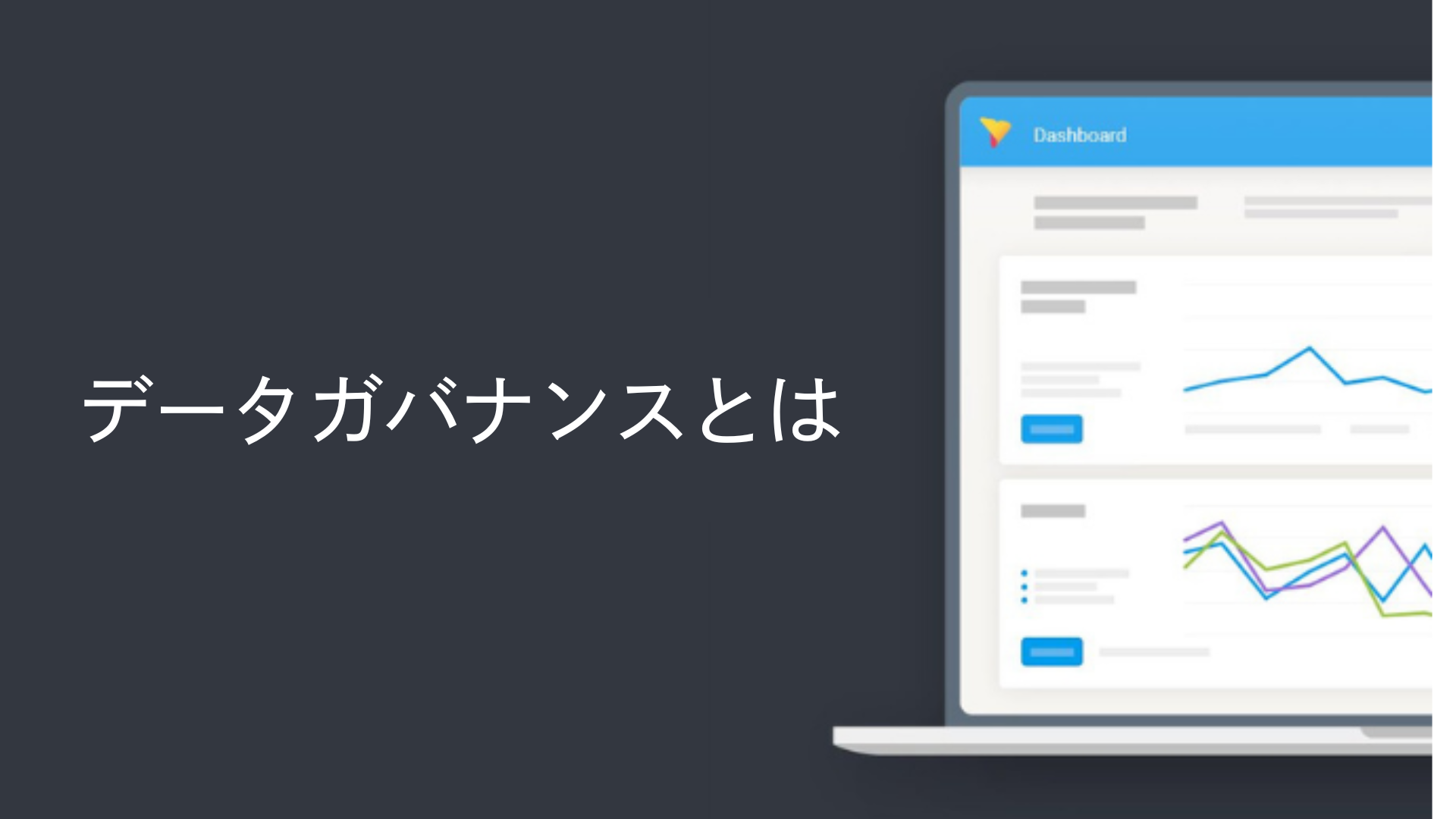 データガバナンスとは