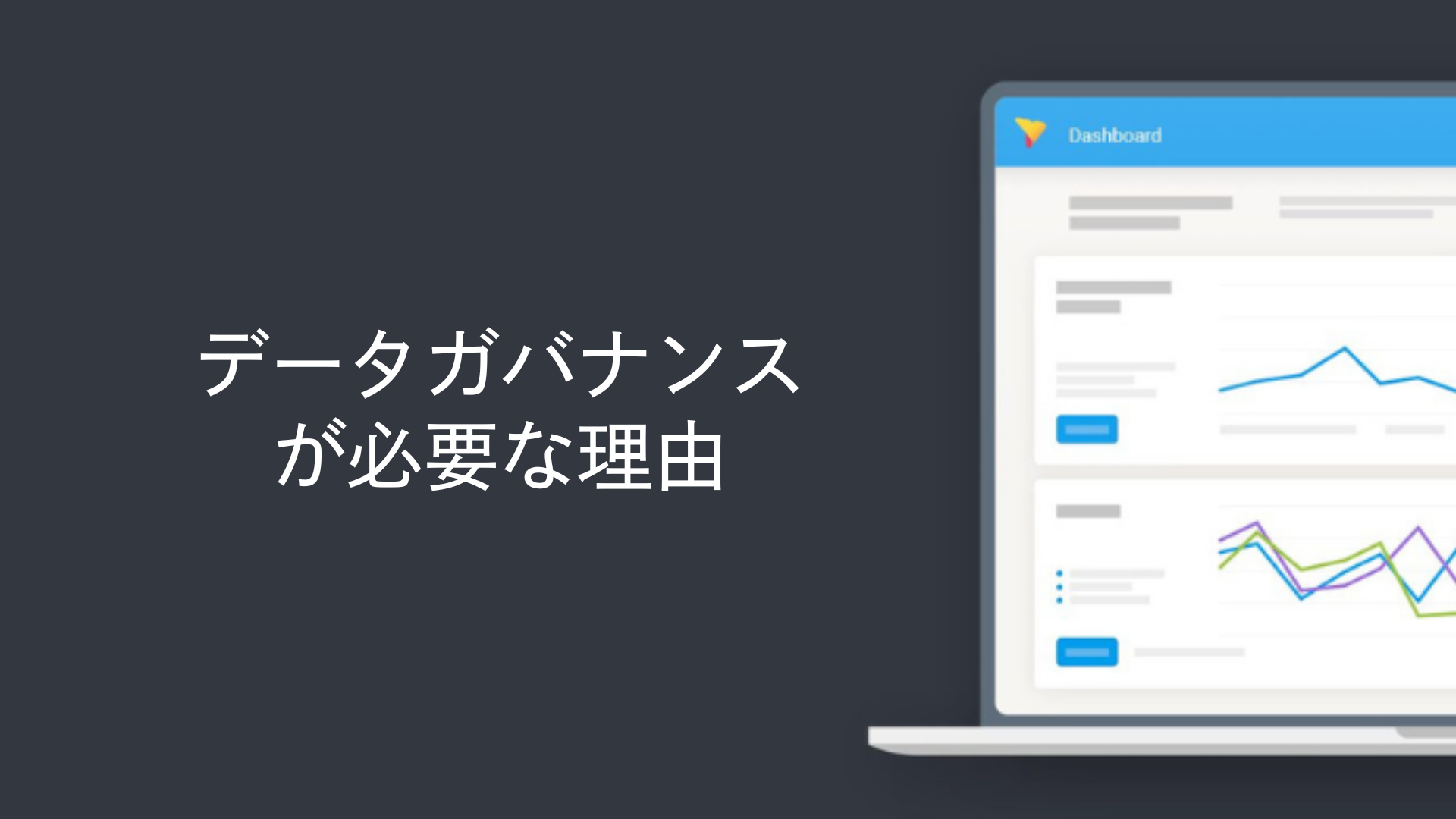 データガバナンスが必要な理由