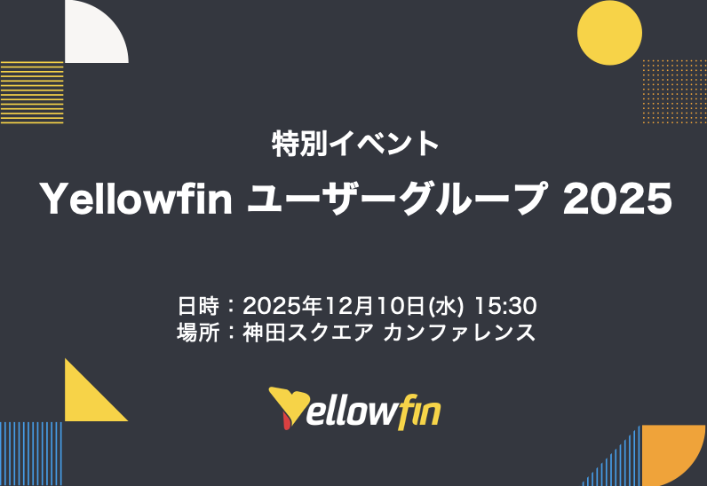 Yellowfin ユーザーグループ 2025