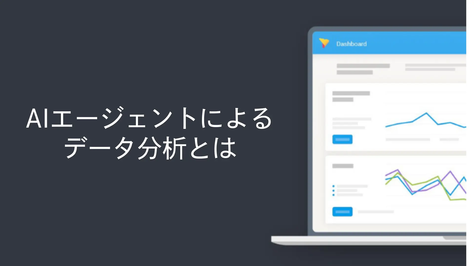 AIエージェントによるデータ分析とは