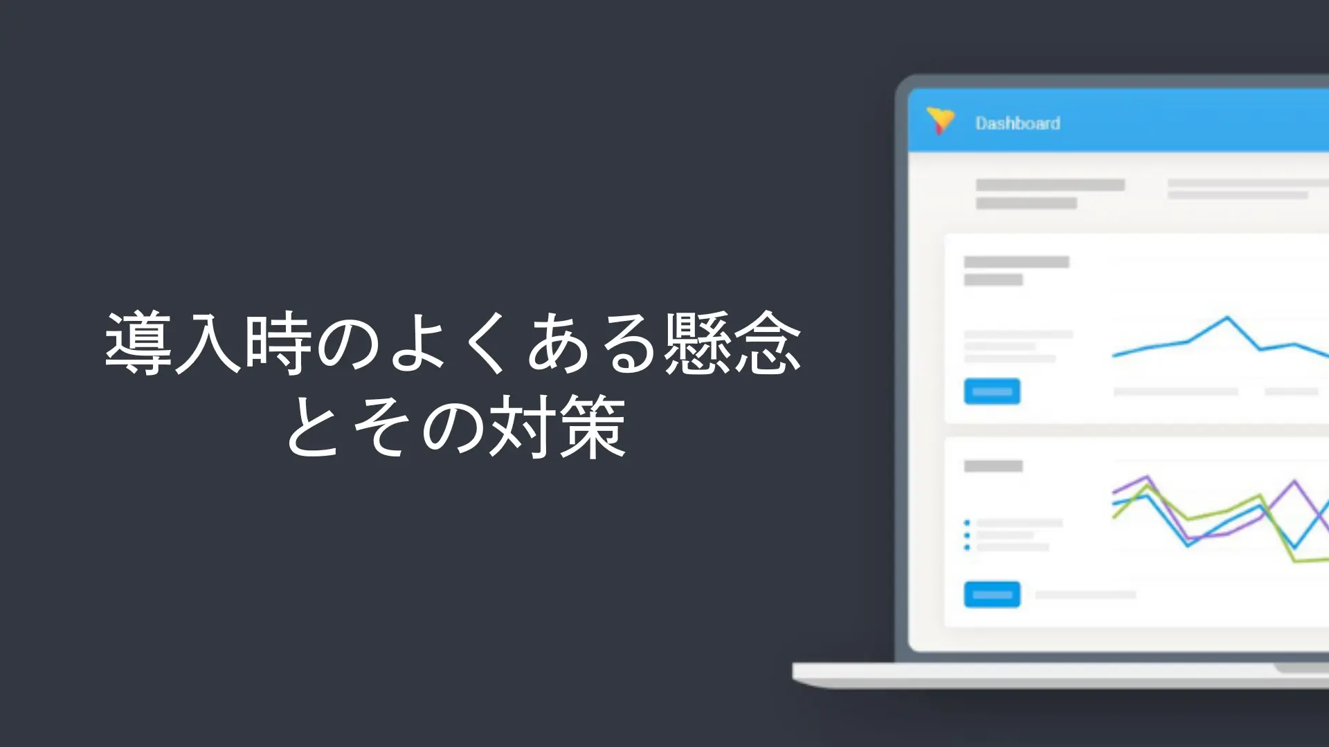 導入時のよくある懸念とその対策