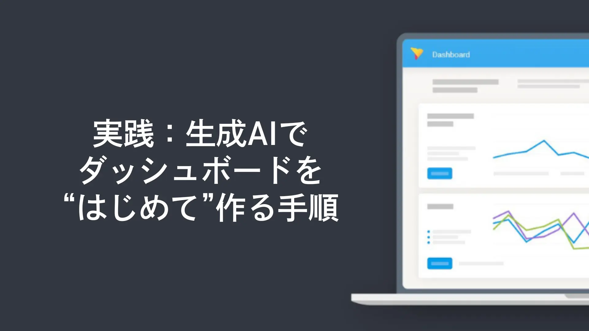 実践:生成AIでダッシュボードを“はじめて”作る手順