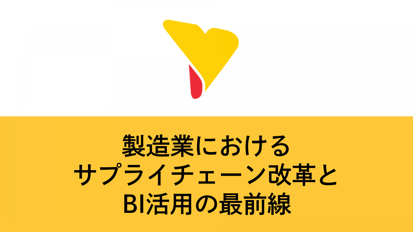 製造業におけるサプライチェーン改革とBI活用の最前線