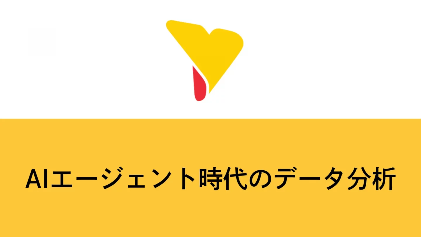 AIエージェント時代のデータ分析：仕組み・活用例・導入ポイントを徹底解説