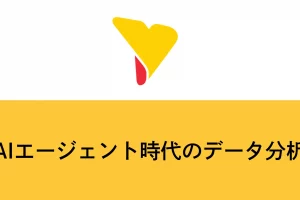 AIエージェント時代のデータ分析：仕組み・活用例・導入ポイントを徹底解説