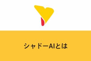 シャドーAIとは？企業で放置すると危険な理由と現実的な対策を解説