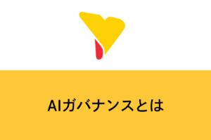 AIガバナンスとは？企業が直面するリスクと構築の5ステップを専門家が解説