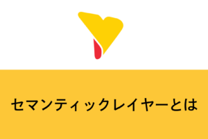 セマンティックレイヤーとは？データ民主化を加速させる「意味の統一」の仕組み