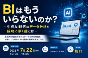 BIはもういらないのか? –  生成AI時代のデータ分析を成功に導く鍵とは –
